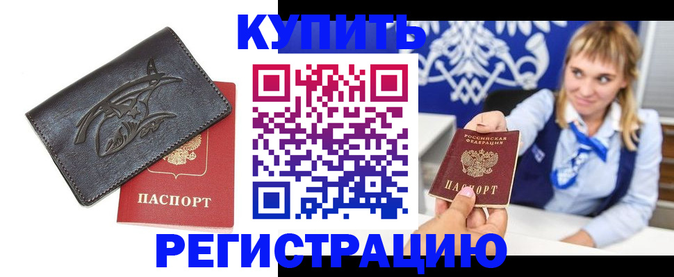 прописка от собственника в Новошахтинске