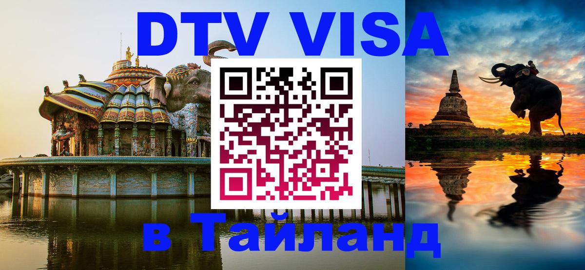 Сколько стоит виза DTV в Тайланд 